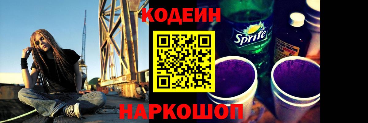 Codein Purple Drank  Вход с VPN  Абинск  Кодеин напиток Lean (лин) 